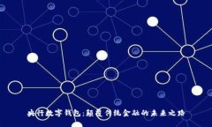 央行數(shù)字錢(qián)包：顛覆傳統(tǒng)