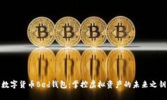 數(shù)字貨幣Bed錢(qián)包：掌控虛