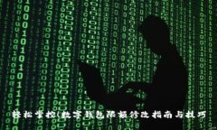 輕松掌控！數(shù)字錢包限額
