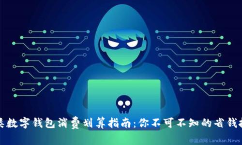 三類數(shù)字錢包消費(fèi)劃算指南:你不可不知的省錢技巧