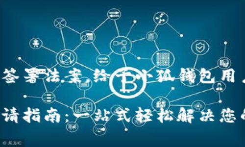 總統(tǒng)特朗普簽署法案，給予小狐錢(qián)包用戶(hù)異常便利！

小狐錢(qián)包申請(qǐng)指南：一站式輕松解決您的支付問(wèn)題