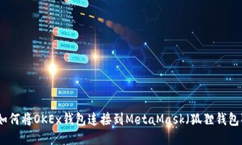 如何將OKEx錢包連接到MetaMask（狐貍錢包）
