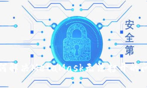 如何解決MetaMask無法打開的問題