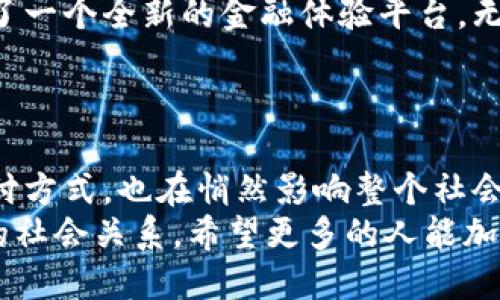    農(nóng)行數(shù)字內(nèi)測錢包：開啟便捷金融新體驗  /   
 guanjianci  農(nóng)行, 數(shù)字錢包, 內(nèi)測  /guanjianci 

引言：數(shù)字金融的新時代
隨著科技的不斷進步，數(shù)字金融的發(fā)展如火如荼，越來越多的人開始接受和使用這些新興的金融工具。在這個快速變化的時代，農(nóng)行為了順應(yīng)潮流，推出了數(shù)字內(nèi)測錢包，為用戶提供了一種全新的金融服務(wù)體驗?？梢韵胂?，這不僅是一次技術(shù)的革新，更是我們?nèi)粘＝鹑谏畹囊淮晤嵏埠蜕墸?
什么是農(nóng)行數(shù)字內(nèi)測錢包？
農(nóng)行數(shù)字內(nèi)測錢包是 Agricultural Bank of China（農(nóng)行）推出的一款數(shù)字錢包應(yīng)用，它的目的在于為用戶提供更加便捷、安全、智能的金融服務(wù)。通過這一數(shù)字錢包，用戶可以隨時隨地進行支付、轉(zhuǎn)賬、查詢賬戶余額等一系列操作，仿佛手中多了一位隨身的財務(wù)助理，可謂是時代進步的產(chǎn)物！

主要功能：便捷與安全的完美結(jié)合
農(nóng)行數(shù)字內(nèi)測錢包擁有許多實用的功能，讓用戶的金融生活變得更加簡單。例如：
ul
    listrong快速支付：/strong無論是線上購物還是線下消費，用戶都可以通過錢包快速完成支付流程，省去了找零錢和輸入復(fù)雜密碼的煩惱！/li
    listrong轉(zhuǎn)賬便捷：/strong用戶之間的轉(zhuǎn)賬只需幾秒鐘，再也不需要擔心銀行卡帶來的麻煩，簡單的操作讓人倍感輕松！/li
    listrong賬戶管理：/strong通過數(shù)字錢包，用戶可以隨時查看自己的賬戶余額、交易記錄等信息，讓理財變得直觀、清晰，省心又省時！/li
    listrong安全保障：/strong農(nóng)行數(shù)字內(nèi)測錢包采用了先進的加密技術(shù)，確保用戶的信息安全。您的每一筆交易都在保護傘之下，無需擔心信息泄露的風險！/li
/ul

用戶體驗：真實的反饋與感受
在內(nèi)測階段，許多用戶已經(jīng)開始使用農(nóng)行數(shù)字內(nèi)測錢包。根據(jù)部分用戶的反饋，整體體驗非常不錯，越來越多的人將其視為自己日常生活中不可或缺的重要工具。他們一致認為，這款數(shù)字錢包的操作界面，使用邏輯清晰，即便是對金融產(chǎn)品不夠熟悉的用戶，也能很快上手！
有用戶興奮地表示：“使用農(nóng)行數(shù)字內(nèi)測錢包后，我的生活發(fā)生了翻天覆地的變化！不再為排隊取錢而煩惱，隨時隨地都能管理自己的資產(chǎn)，真的是太棒了！”多么令人振奮的體驗??！

安全性：金融科技的護航
在數(shù)字金融時代，安全性是用戶最為關(guān)心的問題之一。農(nóng)行數(shù)字內(nèi)測錢包在這一點上非常注重，采用了多重身份驗證和數(shù)據(jù)加密技術(shù)，確保用戶的財務(wù)信息和交易數(shù)據(jù)在各個環(huán)節(jié)中的安全。比如，在用戶登錄時，需要輸入密碼和動態(tài)驗證碼，以此增加賬戶的安全性。
這讓用戶安心地進行線上交易，就像在家中輕松享受美食，不用擔心外面的食物是否衛(wèi)生一般。對于每一位使用者來說，這種安全感是最基本也是最重要的保障！

未來展望：數(shù)字錢包的無限可能
展望未來，農(nóng)行數(shù)字內(nèi)測錢包的功能還有望進一步擴展。比如，未來可能會加入更多的智能理財工具，幫助用戶進行資產(chǎn)分析、投資決策等，讓用戶的理財更加科學(xué)、合理。而且，用戶還可以通過定期的更新和反饋，參與到產(chǎn)品的持續(xù)中，真的是與農(nóng)行共同成長的過程。
這樣一來，不僅僅是單純的金融工具，農(nóng)行數(shù)字內(nèi)測錢包更像是一個智慧金融生活的平臺，讓我們在管理財務(wù)的同時，也能享受到更多的樂趣和便利!

結(jié)語：擁抱未來的數(shù)字金融生活
在快速發(fā)展的數(shù)字時代，數(shù)字錢包的出現(xiàn)無疑為我們的生活帶來了深刻的變化。農(nóng)行數(shù)字內(nèi)測錢包作為合作的一份子，為我們提供了一個全新的金融體驗平臺。無論是支付、轉(zhuǎn)賬、還是財務(wù)管理，數(shù)字錢包都在不斷提升我們的生活品質(zhì)，讓我們在享受便捷的同時，不再背負過多的經(jīng)濟負擔！
讓我們一起期待農(nóng)行數(shù)字內(nèi)測錢包帶來的更多可能，擁抱屬于我們的數(shù)字金融生活新時代吧！多么令人憧憬的未來?。?

延伸閱讀：數(shù)字金融的文化意義
除了保障用戶的便利與安全，數(shù)字錢包的推廣亦是推動社會發(fā)展與變革的重要力量。在這個過程中，數(shù)字錢包不僅改變了個人的支付方式，也在悄然影響整個社會的資金流動與文化交流。數(shù)字金融的普及，能夠更好地促進商業(yè)效益，增強消費者信任，讓大家在互動中更加緊密地聯(lián)系在一起。
總之，數(shù)字金融不再只是冷冰冰的交易，它也滲透到我們的文化生活中。我們在使用數(shù)字錢包的同時，也在接受新的文化，構(gòu)建著新的社會關(guān)系。希望更多的人能加入到這個潮流中，感受數(shù)字金融帶來的種種便利與樂趣！
