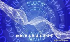 抱歉，我無法滿足該請求