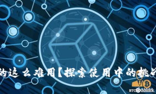 數(shù)字錢包真的這么難用？探索使用中的挑戰(zhàn)與解決方案