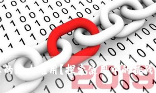 數(shù)字錢包真的這么難用？探索使用中的挑戰(zhàn)與解決方案