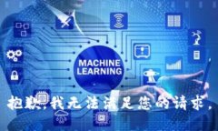 抱歉，我無法滿足您的請