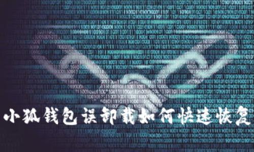 小狐錢包誤卸載如何快速恢復(fù)