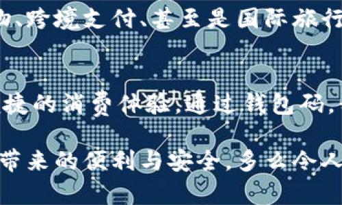   數(shù)字人民幣錢包碼：安全便捷的支付新選擇 / 

 guanjianci 數(shù)字人民幣, 錢包碼, 移動支付 /guanjianci 

引言：數(shù)字人民幣的崛起
隨著科技的不斷進步，數(shù)字人民幣的概念悄然走進了我們的生活。作為我國推出的法定數(shù)字貨幣，它不僅能夠提升國家的貨幣競爭力，還能為我們帶來更加安全、便捷的支付體驗。想象一下，僅需掃描一下錢包碼，您就能完成購物，再也不需要找零、掏錢包的煩惱，這多么令人振奮！

數(shù)字人民幣錢包碼是什么？
數(shù)字人民幣錢包碼，顧名思義，就是用于進行數(shù)字人民幣交易的識別碼。用戶可以通過手機應用生成這一一碼，商家則通過掃碼功能快速完成交易。這一方式不僅提高了支付的效率，也為用戶和商家?guī)砹烁颖憬莸捏w驗。這就意味著，當您走進一家商店，面對琳瑯滿目的商品，只需打開手機，輕松一掃便可完成支付，讓購物變得無比輕松！

數(shù)字人民幣錢包碼的優(yōu)點
使用數(shù)字人民幣錢包碼的優(yōu)點顯而易見。首先，它提高了交易的安全性。在傳統(tǒng)支付方式中，現(xiàn)金交易容易出現(xiàn)遺漏和盜竊，而數(shù)字人民幣通過加密技術，保障了資金的安全，減少了風險。其次，錢包碼使得支付變得更加便捷。不論是在商場、超市還是其他場所，用戶只需用手機掃一掃，就能完成支付，告別了繁瑣的找錢過程！多么方便??！

如何獲取和使用數(shù)字人民幣錢包碼
獲取數(shù)字人民幣錢包碼其實非常簡單！用戶只需要下載并安裝數(shù)字人民幣官方應用，完成實名認證后，即可生成屬于自己的錢包碼。隨后，您就可以在各類商家進行消費。在使用過程中，用戶只需將生成的錢包碼出示給商家，商家通過掃碼完成支付。這一過程不僅簡單，且極具科技感，讓人感受到現(xiàn)代數(shù)字化的魅力！

數(shù)字人民幣錢包碼的應用場景
想象一下，當您走進咖啡館，點了一杯香濃的 latte，隨手掏出手機，輕松一掃，付款成功?？Х葞煙崆榈攸c頭，您愉快地享受著午后的閑暇時光。這就是數(shù)字人民幣錢包碼在日常生活中的具體應用場景！不論是購物、乘坐公共交通，甚至是線上支付，數(shù)字人民幣都使得這些場景變得更為流暢與高效。

未來前景：數(shù)字人民幣錢包碼的無限可能
隨著數(shù)字人民幣的不斷推廣，錢包碼的應用前景也將更加廣闊。未來，我們可能不僅僅是在傳統(tǒng)的商店中使用錢包碼，還可以在更多的場景中，例如在線購物、跨境支付、甚至是國際旅行中，享受到數(shù)字人民幣帶來的便利。這種變化，無疑將推動新的消費方式與生活方式的發(fā)展，讓我們一起期待吧！多么令人向往的未來?。?
總結(jié)：擁抱數(shù)字人民幣的新時代
在數(shù)字經(jīng)濟高速發(fā)展的今天，數(shù)字人民幣錢包碼無疑是我們生活中的一股新潮流。它將傳統(tǒng)支付方式與現(xiàn)代科技緊密結(jié)合，從而為我們帶來了更加安全、便捷的消費體驗。通過錢包碼，我們不僅能快速完成支付，也能減少現(xiàn)金交易的種種麻煩，真正實現(xiàn)無現(xiàn)金生活的美好愿景！

總之，數(shù)字人民幣錢包碼的出現(xiàn)與應用不僅僅是支付方式的變革，更是一種生活理念的轉(zhuǎn)變。在未來，讓我們攜手共進，迎接這一嶄新的數(shù)字時代，共享科技帶來的便利與安全。多么令人期待的旅程??！