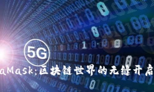 MetaMask：區(qū)塊鏈?zhǔn)澜绲臒o(wú)縫開(kāi)啟之鑰