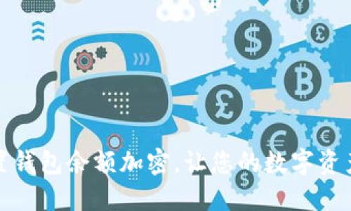 如何設(shè)置錢包余額加密，讓您的數(shù)字資產(chǎn)更安全