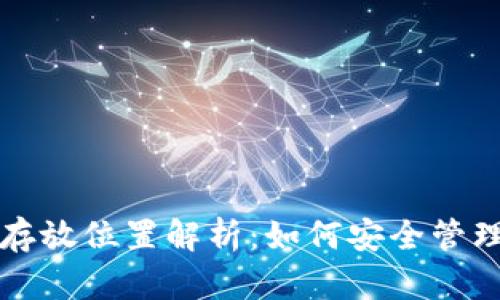 小狐錢包數(shù)據(jù)存放位置解析：如何安全管理你的數(shù)字資產(chǎn)