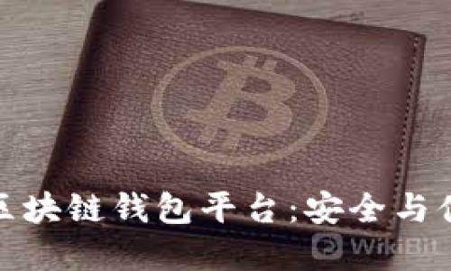 如何選擇正規(guī)區(qū)塊鏈錢包平臺：安全與便捷的最佳選擇