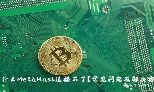 為什么MetaMask連接不了？常見問題及解決方案