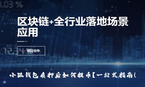 小狐錢包質(zhì)押后如何提幣？一站式指南！