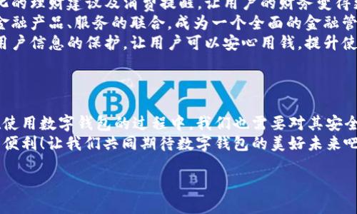   數(shù)字錢包：便捷安全的現(xiàn)代支付工具 / 
 guanjianci 數(shù)字錢包, 移動支付, 財(cái)務(wù)管理 /guanjianci 

一、什么是數(shù)字錢包？
在這個(gè)快速發(fā)展的數(shù)字時(shí)代，越來越多的人開始使用數(shù)字錢包來管理他們的財(cái)務(wù)。數(shù)字錢包，顧名思義，就是一個(gè)電子形式的“錢包”。它不僅可以替代傳統(tǒng)的現(xiàn)金交易，還能夠連接多種支付方式，如信用卡、借記卡、銀行賬戶等，形成一個(gè)方便的支付平臺。
想象一下，當(dāng)你在咖啡店里喝著一杯香濃的拿鐵，拿出手機(jī)掃一掃就可以完成支付，而不需要翻找口袋里的零錢或信用卡，這就是數(shù)字錢包帶來的便利。

二、數(shù)字錢包的種類
數(shù)字錢包有很多種類，其中最常見的有：
ul
    listrong移動錢包：/strong例如蘋果支付（Apple Pay）、谷歌支付（Google Pay）等，它們通過智能手機(jī)進(jìn)行交易。/li
    listrong在線錢包：/strong像PayPal、支付寶、微信支付等，這些通?？梢酝ㄟ^網(wǎng)頁或手機(jī)應(yīng)用進(jìn)行操作，方便進(jìn)行網(wǎng)上購物。/li
    listrong加密貨幣錢包：/strong如比特幣錢包等，用于存儲和管理加密貨幣，適合對于數(shù)字貨幣交易感興趣的人。/li
/ul

三、數(shù)字錢包的優(yōu)勢
使用數(shù)字錢包的優(yōu)勢幾乎不勝枚舉！
strong1. 便捷性：/strong數(shù)字錢包的最大優(yōu)點(diǎn)便是便捷。使用者只需一部手機(jī)，就能夠?qū)崿F(xiàn)全球的無縫支付。無論是在購物，還是轉(zhuǎn)賬，數(shù)字錢包都可以讓生活變得簡單。多么令人振奮！
strong2. 安全性：/strong許多數(shù)字錢包采用了高強(qiáng)度的加密技術(shù)，能夠有效保護(hù)用戶信息和資金安全。例如，生物識別技術(shù)的應(yīng)用讓身份驗(yàn)證變得更加安全與方便，用戶只需用指紋或面部識別進(jìn)行交易。
strong3. 財(cái)務(wù)管理：/strong數(shù)字錢包不僅僅是支付工具，它們通常還配備了財(cái)務(wù)管理功能。例如，用戶可以追蹤支出、設(shè)置預(yù)算，甚至分析消費(fèi)習(xí)慣，讓理財(cái)變得更加輕松。

四、如何選擇適合自己的數(shù)字錢包？
在選擇數(shù)字錢包時(shí)，用戶需要考慮多個(gè)因素：
ul
    listrong支持的支付方式：/strong確保數(shù)字錢包支持你常用的銀行和卡片。/li
    listrong安全性：/strong查找其安全措施，例如加密技術(shù)和身份驗(yàn)證方式，確保你的資金安全。/li
    listrong用戶體驗(yàn)：/strong嘗試不同的應(yīng)用，看哪一個(gè)的界面友好、操作便捷。好的用戶體驗(yàn)?zāi)艽蟠筇嵘褂玫挠鋹偢校?li
    listrong額外功能：/strong有些數(shù)字錢包還提供獎勵、優(yōu)惠券等附加功能，選擇一個(gè)能帶來附加價(jià)值的數(shù)字錢包，不失為一種聰明的選擇。/li
/ul

五、數(shù)字錢包的應(yīng)用場景
數(shù)字錢包的應(yīng)用場景廣泛，從日常購物到在線交易，幾乎無處不在： 
strong1. 超市購物：/strong走在超市的貨架間，用數(shù)字錢包一掃就能完成支付！這個(gè)過程多么迅速，省去了排隊(duì)和找零的煩惱。
strong2. 餐廳就餐：/strong在餐廳結(jié)賬時(shí)，數(shù)字錢包能夠快速提供賬單，無需找零和刷卡，更加安全。
strong3. 在線購物：/strong在網(wǎng)絡(luò)平臺上購物時(shí)，使用數(shù)字錢包也能享受快速的結(jié)賬體驗(yàn)，同時(shí)可享受一些平臺的額外紅包和優(yōu)惠。
strong4. 轉(zhuǎn)賬服務(wù)：/strong與好友之間的轉(zhuǎn)賬也更加方便，只需對方提供二維碼，輕松實(shí)現(xiàn)零手續(xù)費(fèi)轉(zhuǎn)賬，多么方便??！

六、常見的數(shù)字錢包誤區(qū)
使用數(shù)字錢包時(shí)，許多人也存在一些誤區(qū)，了解這些誤區(qū)，可以幫助我們更好地利用數(shù)字錢包。
ul
    listrong誤區(qū)一：/strong覺得數(shù)字錢包完全安全。盡管有加密技術(shù)，但風(fēng)險(xiǎn)仍然存在，用戶應(yīng)定期更新密碼，保持安全意識。/li
    listrong誤區(qū)二：/strong認(rèn)為數(shù)字錢包取代不了實(shí)體銀行卡。其實(shí)，數(shù)字錢包很大程度上依賴于實(shí)體銀行卡或賬戶，因此并不完全取代，而是互補(bǔ)。/li
    listrong誤區(qū)三：/strong認(rèn)為數(shù)字錢包只能用于購物。其實(shí)，數(shù)字錢包的功能非常多元，它們也可用于支付賬單、購買服務(wù)等。/li
/ul

七、未來的數(shù)字錢包發(fā)展趨勢
數(shù)字錢包的發(fā)展仍在不斷演變，未來可能會出現(xiàn)以下趨勢：
strong1. 更加智能化：/strong未來的數(shù)字錢包可能會通過人工智能分析用戶的消費(fèi)習(xí)慣，提供個(gè)性化的理財(cái)建議及消費(fèi)提醒，讓用戶的財(cái)務(wù)變得更加科學(xué)。
strong2. 更多的支付方式整合：/strong數(shù)字錢包的支付方式會不斷增加，預(yù)計(jì)未來將實(shí)現(xiàn)與更多的金融產(chǎn)品、服務(wù)的聯(lián)合，成為一個(gè)全面的金融管家。
strong3. 越來越注重用戶隱私：/strong在數(shù)字經(jīng)濟(jì)日益重視隱私保護(hù)的今天，數(shù)字錢包將更加注重用戶信息的保護(hù)，讓用戶可以安心用錢，提升使用的信任感。


八、總結(jié)
數(shù)字錢包在當(dāng)今社會中已經(jīng)成為不可或缺的工具，它提升了我們的支付效率，簡化了日常生活。然而，在使用數(shù)字錢包的過程中，我們也需要對其安全性、功能性有清晰的認(rèn)識，并合理選擇適合自己的數(shù)字錢包。
未來，隨著科技的不斷發(fā)展，數(shù)字錢包將會變得更加智能、安全和靈活，給我們的生活帶來更多的驚喜和便利！讓我們共同期待數(shù)字錢包的美好未來吧！ 

那么，你準(zhǔn)備好使用數(shù)字錢包了嗎？進(jìn)入數(shù)字金融的新時(shí)代，激活你生活的不同可能性！