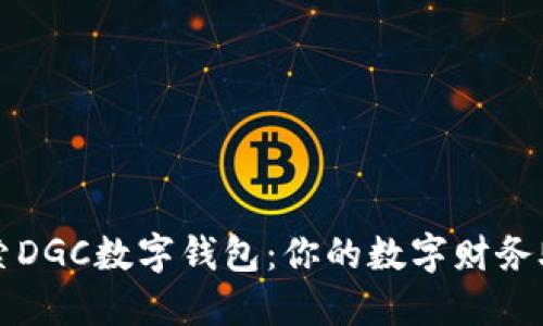 探索DGC數(shù)字錢包：你的數(shù)字財(cái)務(wù)助手