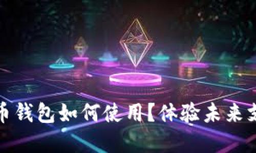 數(shù)字人民幣錢包如何使用？體驗未來支付新方式