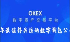 2023年最值得關注的數(shù)字錢