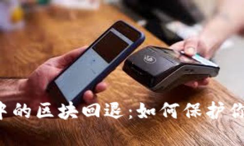 區(qū)塊鏈錢包中的區(qū)塊回退：如何保護你的數(shù)字資產(chǎn)？