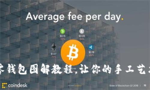 可愛(ài)小狐零錢包圖解教程，讓你的手工藝術(shù)滿載而歸