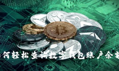 如何輕松查詢數(shù)字錢包賬戶余額？
