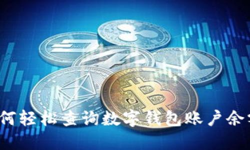 如何輕松查詢數(shù)字錢包賬戶余額？