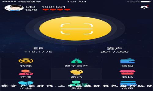 暢享數(shù)字資產(chǎn)新時(shí)代：三星區(qū)塊鏈錢包國(guó)行版使用指南