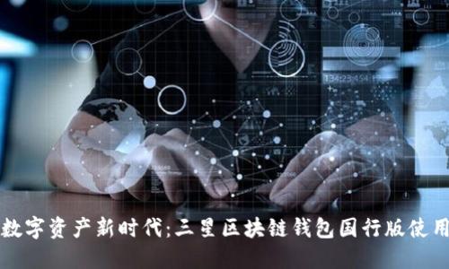 暢享數(shù)字資產(chǎn)新時(shí)代：三星區(qū)塊鏈錢包國(guó)行版使用指南