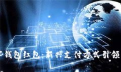 廣州數(shù)字錢(qián)包紅包：新興