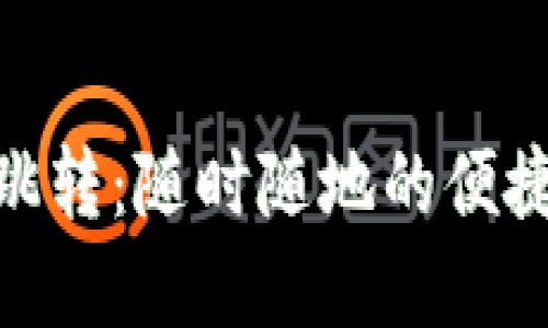 數(shù)字錢包跳轉(zhuǎn)：隨時隨地的便捷支付體驗