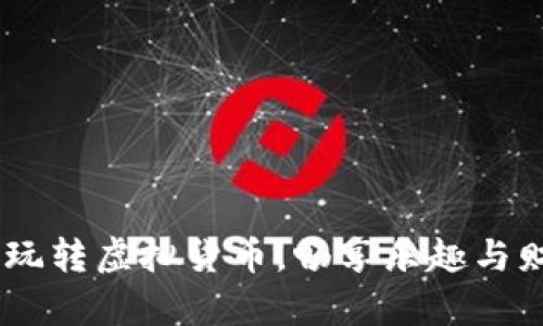 數(shù)字錢包游戲：玩轉(zhuǎn)虛擬貨幣，暢享樂趣與財富的雙重體驗