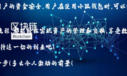   小狐錢(qián)包：輕松掌握數(shù)字資產(chǎn)交換操作！ / 
 guanjianci 小狐錢(qián)包, 數(shù)字資產(chǎn), 交換操作 /guanjianci 

引言：數(shù)字時(shí)代的便捷與挑戰(zhàn)
隨著數(shù)字貨幣的蓬勃發(fā)展，越來(lái)越多的人開(kāi)始關(guān)注如何更有效地管理和交換自己的數(shù)字資產(chǎn)。在這個(gè)信息快速發(fā)展的時(shí)代，小狐錢(qián)包作為一款現(xiàn)代化的錢(qián)包工具，為用戶提供了高效、安全的數(shù)字資產(chǎn)交換服務(wù)。無(wú)論你是新手還是資深投資者，小狐錢(qián)包都能為你的數(shù)字資產(chǎn)管理帶來(lái)便捷！多么令人振奮啊！

小狐錢(qián)包簡(jiǎn)介
小狐錢(qián)包是一款集合了多種數(shù)字貨幣管理、交易和交換功能的應(yīng)用。它不僅支持眾多主流數(shù)字貨幣的存儲(chǔ)，還提供了快速方便的交易功能。用戶可以通過(guò)簡(jiǎn)單的操作，實(shí)現(xiàn)不同數(shù)字貨幣之間的交換，享受數(shù)字資產(chǎn)帶來(lái)的收益。

用戶注冊(cè)與設(shè)置
在開(kāi)始使用小狐錢(qián)包進(jìn)行交換操作之前，你需要先完成賬戶注冊(cè)。這一步驟相對(duì)簡(jiǎn)單，通常只需要提供郵箱和設(shè)置密碼。為了保證賬戶的安全，建議用戶開(kāi)啟雙重驗(yàn)證，增加安全性。

注冊(cè)完成后，用戶需要設(shè)置錢(qián)包地址，生成唯一的數(shù)字錢(qián)包。小狐錢(qián)包提供的私鑰和助記詞生成機(jī)制，確保用戶在丟失設(shè)備或忘記密碼時(shí)，能夠順利找回自己的資產(chǎn)。這種細(xì)致入微的用戶體驗(yàn)，真是讓人倍感欣慰！

數(shù)字資產(chǎn)的添加與管理
一旦賬戶注冊(cè)完畢，用戶可以將已有的數(shù)字資產(chǎn)添加到小狐錢(qián)包中。小狐錢(qián)包支持多種主流數(shù)字貨幣，例如比特幣、以太坊等。通過(guò)點(diǎn)擊“添加資產(chǎn)”按鈕，用戶只需輸入相應(yīng)的資產(chǎn)地址，便可輕松實(shí)現(xiàn)資產(chǎn)的導(dǎo)入！

在資產(chǎn)管理方面，小狐錢(qián)包提供了直觀的界面設(shè)計(jì)，讓用戶能夠清晰地看到自己的數(shù)字資產(chǎn)總額和各類(lèi)資產(chǎn)的具體情況。這種透明度無(wú)疑增強(qiáng)了用戶的信任感，多么令人振奮的體驗(yàn)??！

資產(chǎn)交換的操作流程
在小狐錢(qián)包中進(jìn)行資產(chǎn)交換，操作流程相對(duì)簡(jiǎn)單，但在執(zhí)行時(shí)，用戶仍需注意一些細(xì)節(jié)。以下是詳細(xì)的操作流程：

h41. 登錄小狐錢(qián)包/h4
首先，確保你已成功登錄到小狐錢(qián)包。進(jìn)入主界面后，可以看到各類(lèi)功能選項(xiàng)。

h42. 選擇“交換”功能/h4
在主菜單中找到并點(diǎn)擊“交換”功能，進(jìn)入資產(chǎn)交換頁(yè)面。在這里，你將看到可以進(jìn)行交換的數(shù)字資產(chǎn)列表，供你一一選擇。

h43. 選擇交換的資產(chǎn)/h4
在交換頁(yè)面，選擇你希望用來(lái)交換的數(shù)字資產(chǎn)。例如，假設(shè)你選擇用比特幣(BTC)換取以太坊(ETH)。在選擇完成后，系統(tǒng)會(huì)自動(dòng)顯示當(dāng)前的兌換比率，讓你對(duì)交易有一個(gè)清晰的認(rèn)識(shí)。

h44. 輸入交換金額/h4
接下來(lái)，輸入你希望交換的數(shù)量。小狐錢(qián)包的界面會(huì)實(shí)時(shí)更新，將根據(jù)當(dāng)前市場(chǎng)價(jià)格，計(jì)算出你將在交換后獲得的相應(yīng)資產(chǎn)數(shù)量。

h45. 確認(rèn)交易信息/h4
在確認(rèn)所有信息無(wú)誤后，點(diǎn)擊“確認(rèn)交換”，這時(shí)系統(tǒng)將要求你再次確認(rèn)交易細(xì)節(jié)。確保每個(gè)信息都是準(zhǔn)確的，特別是資產(chǎn)數(shù)量和交換比例，確保沒(méi)有誤解！

h46. 進(jìn)行交易確認(rèn)/h4
交易的最后一步，可能會(huì)要求用戶輸入密碼或通過(guò)雙重驗(yàn)證進(jìn)行身份確認(rèn)。這一過(guò)程雖然讓人覺(jué)得有些繁瑣，但為了安全，確實(shí)是必須的！

交易后的管理與跟蹤
完成交換后，用戶可以在“交易記錄”中查看最新的交易情況。小狐錢(qián)包會(huì)為每筆交易生成詳細(xì)記錄，包括交易時(shí)間、數(shù)量和手續(xù)費(fèi)等信息，讓用戶一目了然。

此外，小狐錢(qián)包也提供了交易提醒功能。當(dāng)市場(chǎng)價(jià)格發(fā)生劇烈變化時(shí)，系統(tǒng)會(huì)及時(shí)通知用戶，可以幫助用戶把握交易時(shí)機(jī)。這種貼心的功能，更是讓投資者如虎添翼！

安全與隱私
在數(shù)字資產(chǎn)交易中，安全性是一項(xiàng)不可忽視的重點(diǎn)。小狐錢(qián)包采用多重安全策略，包括冷存儲(chǔ)、加密技術(shù)和雙重身份驗(yàn)證等，確保用戶的資金安全。用戶在使用小狐錢(qián)包時(shí)，可以放心地進(jìn)行交易，而不必?fù)?dān)心個(gè)人信息和資金安全的問(wèn)題。真是一個(gè)讓人寬心的選擇！

總結(jié)與展望
小狐錢(qián)包的數(shù)字資產(chǎn)交換操作讓用戶體驗(yàn)到了高效、安全的交易服務(wù)。無(wú)論你是如何的投資者，借助小狐錢(qián)包的強(qiáng)大功能和便捷流程，都能輕松實(shí)現(xiàn)資產(chǎn)的管理和交換，享受數(shù)字資產(chǎn)的魅力！

展望未來(lái)，數(shù)字資產(chǎn)的形態(tài)將會(huì)更加多元化，小狐錢(qián)包也必將不斷自身的功能與服務(wù)，為用戶帶來(lái)更多驚喜和便利。讓我們共同期待這一切的到來(lái)吧！

總之，小狐錢(qián)包不僅僅是一個(gè)簡(jiǎn)單的錢(qián)包應(yīng)用，更是一種新的生活方式和投資理念！未來(lái)的數(shù)字時(shí)代，誰(shuí)能抓住機(jī)會(huì)，誰(shuí)就能領(lǐng)先一步！多么令人激動(dòng)的前景！