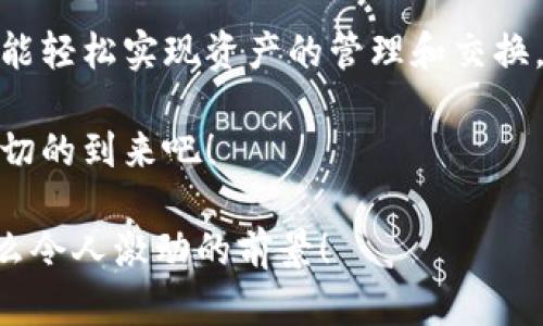   小狐錢(qián)包：輕松掌握數(shù)字資產(chǎn)交換操作！ / 
 guanjianci 小狐錢(qián)包, 數(shù)字資產(chǎn), 交換操作 /guanjianci 

引言：數(shù)字時(shí)代的便捷與挑戰(zhàn)
隨著數(shù)字貨幣的蓬勃發(fā)展，越來(lái)越多的人開(kāi)始關(guān)注如何更有效地管理和交換自己的數(shù)字資產(chǎn)。在這個(gè)信息快速發(fā)展的時(shí)代，小狐錢(qián)包作為一款現(xiàn)代化的錢(qián)包工具，為用戶提供了高效、安全的數(shù)字資產(chǎn)交換服務(wù)。無(wú)論你是新手還是資深投資者，小狐錢(qián)包都能為你的數(shù)字資產(chǎn)管理帶來(lái)便捷！多么令人振奮??！

小狐錢(qián)包簡(jiǎn)介
小狐錢(qián)包是一款集合了多種數(shù)字貨幣管理、交易和交換功能的應(yīng)用。它不僅支持眾多主流數(shù)字貨幣的存儲(chǔ)，還提供了快速方便的交易功能。用戶可以通過(guò)簡(jiǎn)單的操作，實(shí)現(xiàn)不同數(shù)字貨幣之間的交換，享受數(shù)字資產(chǎn)帶來(lái)的收益。

用戶注冊(cè)與設(shè)置
在開(kāi)始使用小狐錢(qián)包進(jìn)行交換操作之前，你需要先完成賬戶注冊(cè)。這一步驟相對(duì)簡(jiǎn)單，通常只需要提供郵箱和設(shè)置密碼。為了保證賬戶的安全，建議用戶開(kāi)啟雙重驗(yàn)證，增加安全性。

注冊(cè)完成后，用戶需要設(shè)置錢(qián)包地址，生成唯一的數(shù)字錢(qián)包。小狐錢(qián)包提供的私鑰和助記詞生成機(jī)制，確保用戶在丟失設(shè)備或忘記密碼時(shí)，能夠順利找回自己的資產(chǎn)。這種細(xì)致入微的用戶體驗(yàn)，真是讓人倍感欣慰！

數(shù)字資產(chǎn)的添加與管理
一旦賬戶注冊(cè)完畢，用戶可以將已有的數(shù)字資產(chǎn)添加到小狐錢(qián)包中。小狐錢(qián)包支持多種主流數(shù)字貨幣，例如比特幣、以太坊等。通過(guò)點(diǎn)擊“添加資產(chǎn)”按鈕，用戶只需輸入相應(yīng)的資產(chǎn)地址，便可輕松實(shí)現(xiàn)資產(chǎn)的導(dǎo)入！

在資產(chǎn)管理方面，小狐錢(qián)包提供了直觀的界面設(shè)計(jì)，讓用戶能夠清晰地看到自己的數(shù)字資產(chǎn)總額和各類(lèi)資產(chǎn)的具體情況。這種透明度無(wú)疑增強(qiáng)了用戶的信任感，多么令人振奮的體驗(yàn)??！

資產(chǎn)交換的操作流程
在小狐錢(qián)包中進(jìn)行資產(chǎn)交換，操作流程相對(duì)簡(jiǎn)單，但在執(zhí)行時(shí)，用戶仍需注意一些細(xì)節(jié)。以下是詳細(xì)的操作流程：

h41. 登錄小狐錢(qián)包/h4
首先，確保你已成功登錄到小狐錢(qián)包。進(jìn)入主界面后，可以看到各類(lèi)功能選項(xiàng)。

h42. 選擇“交換”功能/h4
在主菜單中找到并點(diǎn)擊“交換”功能，進(jìn)入資產(chǎn)交換頁(yè)面。在這里，你將看到可以進(jìn)行交換的數(shù)字資產(chǎn)列表，供你一一選擇。

h43. 選擇交換的資產(chǎn)/h4
在交換頁(yè)面，選擇你希望用來(lái)交換的數(shù)字資產(chǎn)。例如，假設(shè)你選擇用比特幣(BTC)換取以太坊(ETH)。在選擇完成后，系統(tǒng)會(huì)自動(dòng)顯示當(dāng)前的兌換比率，讓你對(duì)交易有一個(gè)清晰的認(rèn)識(shí)。

h44. 輸入交換金額/h4
接下來(lái)，輸入你希望交換的數(shù)量。小狐錢(qián)包的界面會(huì)實(shí)時(shí)更新，將根據(jù)當(dāng)前市場(chǎng)價(jià)格，計(jì)算出你將在交換后獲得的相應(yīng)資產(chǎn)數(shù)量。

h45. 確認(rèn)交易信息/h4
在確認(rèn)所有信息無(wú)誤后，點(diǎn)擊“確認(rèn)交換”，這時(shí)系統(tǒng)將要求你再次確認(rèn)交易細(xì)節(jié)。確保每個(gè)信息都是準(zhǔn)確的，特別是資產(chǎn)數(shù)量和交換比例，確保沒(méi)有誤解！

h46. 進(jìn)行交易確認(rèn)/h4
交易的最后一步，可能會(huì)要求用戶輸入密碼或通過(guò)雙重驗(yàn)證進(jìn)行身份確認(rèn)。這一過(guò)程雖然讓人覺(jué)得有些繁瑣，但為了安全，確實(shí)是必須的！

交易后的管理與跟蹤
完成交換后，用戶可以在“交易記錄”中查看最新的交易情況。小狐錢(qián)包會(huì)為每筆交易生成詳細(xì)記錄，包括交易時(shí)間、數(shù)量和手續(xù)費(fèi)等信息，讓用戶一目了然。

此外，小狐錢(qián)包也提供了交易提醒功能。當(dāng)市場(chǎng)價(jià)格發(fā)生劇烈變化時(shí)，系統(tǒng)會(huì)及時(shí)通知用戶，可以幫助用戶把握交易時(shí)機(jī)。這種貼心的功能，更是讓投資者如虎添翼！

安全與隱私
在數(shù)字資產(chǎn)交易中，安全性是一項(xiàng)不可忽視的重點(diǎn)。小狐錢(qián)包采用多重安全策略，包括冷存儲(chǔ)、加密技術(shù)和雙重身份驗(yàn)證等，確保用戶的資金安全。用戶在使用小狐錢(qián)包時(shí)，可以放心地進(jìn)行交易，而不必?fù)?dān)心個(gè)人信息和資金安全的問(wèn)題。真是一個(gè)讓人寬心的選擇！

總結(jié)與展望
小狐錢(qián)包的數(shù)字資產(chǎn)交換操作讓用戶體驗(yàn)到了高效、安全的交易服務(wù)。無(wú)論你是如何的投資者，借助小狐錢(qián)包的強(qiáng)大功能和便捷流程，都能輕松實(shí)現(xiàn)資產(chǎn)的管理和交換，享受數(shù)字資產(chǎn)的魅力！

展望未來(lái)，數(shù)字資產(chǎn)的形態(tài)將會(huì)更加多元化，小狐錢(qián)包也必將不斷自身的功能與服務(wù)，為用戶帶來(lái)更多驚喜和便利。讓我們共同期待這一切的到來(lái)吧！

總之，小狐錢(qián)包不僅僅是一個(gè)簡(jiǎn)單的錢(qián)包應(yīng)用，更是一種新的生活方式和投資理念！未來(lái)的數(shù)字時(shí)代，誰(shuí)能抓住機(jī)會(huì)，誰(shuí)就能領(lǐng)先一步！多么令人激動(dòng)的前景！