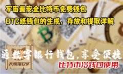 如何輕松開(kāi)通數(shù)字銀行錢(qián)