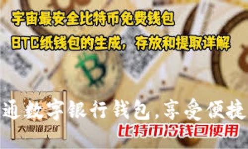 如何輕松開通數(shù)字銀行錢包，享受便捷支付新體驗