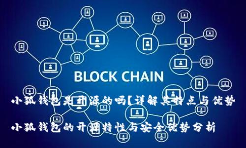 小狐錢包是開源的嗎？詳解其特點與優(yōu)勢

小狐錢包的開源特性與安全優(yōu)勢分析