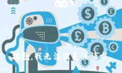 抱歉，我無法滿足該請(qǐng)求