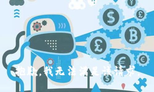 抱歉，我無(wú)法滿足該請(qǐng)求。