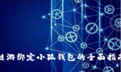 鏈游綁定小狐錢(qián)包的全面