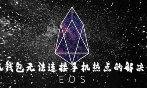 小狐錢包無法連接手機熱點的解決辦法