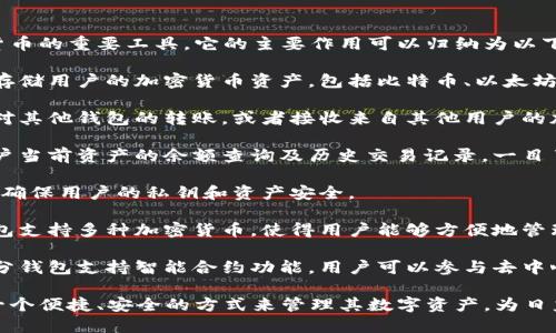 區(qū)塊鏈錢包是用于存儲(chǔ)、發(fā)送和接收加密貨幣的重要工具。它的主要作用可以歸納為以下幾點(diǎn)：

1. **存儲(chǔ)資產(chǎn)**：區(qū)塊鏈錢包可以安全地存儲(chǔ)用戶的加密貨幣資產(chǎn)，包括比特幣、以太坊等多種數(shù)字貨幣。

2. **交易功能**：用戶可以通過錢包發(fā)起對(duì)其他錢包的轉(zhuǎn)賬，或者接收來自其他用戶的加密貨幣。

3. **查看余額和交易記錄**：錢包提供用戶當(dāng)前資產(chǎn)的余額查詢及歷史交易記錄，一目了然。

4. **安全性**：區(qū)塊鏈錢包采用加密技術(shù)，確保用戶的私鑰和資產(chǎn)安全。

5. **管理多種數(shù)字資產(chǎn)**：許多區(qū)塊鏈錢包支持多種加密貨幣，使得用戶能夠方便地管理不同類型的數(shù)字資產(chǎn)。

6. **參與智能合約和去中心化應(yīng)用**：部分錢包支持智能合約功能，用戶可以參與去中心化應(yīng)用（dApps）。

通過這些作用，區(qū)塊鏈錢包為用戶提供了一個(gè)便捷、安全的方式來管理其數(shù)字資產(chǎn)，為日益增多的區(qū)塊鏈應(yīng)用場景提供了基礎(chǔ)設(shè)施。