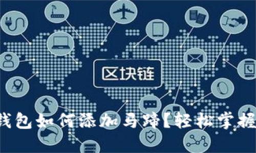 小狐錢包如何添加馬蹄？輕松掌握步驟！