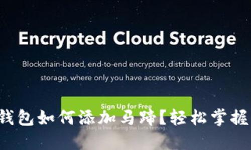 小狐錢包如何添加馬蹄？輕松掌握步驟！