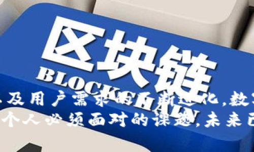   數(shù)字錢包何時(shí)開網(wǎng)？揭開數(shù)字支付未來之謎 / 
 guanjianci 數(shù)字錢包, 在線支付, 未來金融 /guanjianci 

引言：數(shù)字錢包的崛起
在這個(gè)信息快速傳播的時(shí)代，數(shù)字技術(shù)的發(fā)展深刻改變了我們的生活方式，尤其是在金融領(lǐng)域。數(shù)字錢包的概念正逐漸深入人心，成為我們?nèi)粘＝灰椎闹匾ぞ?。那么，?shù)字錢包究竟何時(shí)開網(wǎng)？這一問題不僅關(guān)乎用戶的日常支付，更是未來金融科技發(fā)展的一個(gè)重要里程碑！

什么是數(shù)字錢包？
數(shù)字錢包，即電子錢包，是一種存儲(chǔ)數(shù)字貨幣或電子貨幣的工具，通常與手機(jī)、電腦或其他智能設(shè)備相連。用戶可以通過數(shù)字錢包在線進(jìn)行購買、轉(zhuǎn)賬和接收付款，極大地方便了我們的日常交易。然而，盡管數(shù)字錢包已經(jīng)在一些國家和地區(qū)遍地開花，中國的數(shù)字錢包市場(chǎng)則更是引人矚目！

數(shù)字錢包的歷史
數(shù)字錢包的誕生并非一蹴而就。最早的電子錢包可以追溯到上世紀(jì)90年代，當(dāng)時(shí)的技術(shù)限制使得電子支付尚處于萌芽階段。隨著互聯(lián)網(wǎng)的發(fā)展和技術(shù)進(jìn)步，2000年代推出了諸如PayPal等平臺(tái)，使得在線支付逐漸為人們所接受。如今，數(shù)字錢包如火如荼地發(fā)展，甚至成為了一種新型的支付習(xí)慣！多么令人振奮??！

數(shù)字錢包的優(yōu)勢(shì)
數(shù)字錢包的流行，與其眾多優(yōu)勢(shì)密不可分。
ul
  listrong便利性：/strong相較于傳統(tǒng)的現(xiàn)金和銀行卡，數(shù)字錢包提供了更加便捷的支付方式。用戶只需在手機(jī)上輕輕一按，即可完成支付，瞬間解決交易煩惱！/li
  listrong安全性：/strong現(xiàn)代數(shù)字錢包采用了多重加密技術(shù)，確保用戶的財(cái)務(wù)信息安全。即便在網(wǎng)絡(luò)環(huán)境中，用戶的信息也能得到有效保護(hù)！/li
  listrong快速交易：/strong無論是在商店還是線上購物，使用數(shù)字錢包進(jìn)行支付的速度遠(yuǎn)超傳統(tǒng)方式，提升了購物體驗(yàn)！/li
  listrong優(yōu)惠活動(dòng)：/strong許多數(shù)字錢包平臺(tái)會(huì)不定期推出各種優(yōu)惠活動(dòng)，用戶可以通過使用數(shù)字錢包獲得額外折扣和返現(xiàn)！/li
/ul

數(shù)字錢包的挑戰(zhàn)與不安
然而，數(shù)字錢包的高飛并非沒有風(fēng)雨。面對(duì)不斷變化的市場(chǎng)環(huán)境與法規(guī)，各個(gè)平臺(tái)也面臨許多挑戰(zhàn)。
ul
  listrong安全問題：/strong盡管數(shù)字錢包的安全性逐漸增強(qiáng)，但卻始終存在被黑客攻擊的風(fēng)險(xiǎn)。一旦用戶的信息泄露，損失可能是巨大的！/li
  listrong技術(shù)適配：/strong不同地區(qū)和國家的消費(fèi)者對(duì)于數(shù)字錢包的接受程度存在差異，某些特定人群可能對(duì)新技術(shù)的適應(yīng)性較差，這也是推廣數(shù)字錢包的障礙之一。/li
  listrong法律法規(guī)：/strong各國對(duì)數(shù)字貨幣和電子支付的法律法規(guī)仍在逐步完善之中，合規(guī)問題亟待解決，以避免潛在的法律風(fēng)險(xiǎn)！/li
/ul

全球數(shù)字錢包的啟示
觀察全球范圍內(nèi)數(shù)字錢包的發(fā)展，可以看到許多成功的案例。例如，在東南亞，GrabPay與Gojek等本土平臺(tái)迅速崛起，憑借便捷的服務(wù)和強(qiáng)大的市場(chǎng)營(yíng)銷，在年輕人中贏得了廣泛的信任。這種創(chuàng)新精神與本土化運(yùn)營(yíng)的結(jié)合，為中國的數(shù)字錢包發(fā)展提供了寶貴的啟示！

未來數(shù)字錢包的發(fā)展趨勢(shì)
展望未來，數(shù)字錢包將會(huì)在技術(shù)和服務(wù)上不斷革新。許多行業(yè)專家預(yù)測(cè)，數(shù)字錢包的發(fā)展將會(huì)呈現(xiàn)以下趨勢(shì)：
ul
  listrong區(qū)塊鏈技術(shù)的廣泛應(yīng)用：/strong隨著區(qū)塊鏈技術(shù)的成熟，數(shù)字錢包將在安全性和透明度方面實(shí)現(xiàn)巨大的飛躍！/li
  listrong多幣種支持：/strong為了適應(yīng)全球化的支付需求，未來的數(shù)字錢包將可能聯(lián)合多種貨幣與虛擬資產(chǎn)，提升用戶的交易靈活性！/li
  listrong社交支付的興起：/strong社交媒體與支付的結(jié)合將催生更多創(chuàng)新的支付方式，使用戶可以更方便地進(jìn)行小額交易。/li
  listrong人工智能的應(yīng)用：/strong人工智能將在風(fēng)險(xiǎn)評(píng)估、用戶體驗(yàn)和客戶服務(wù)等方面發(fā)揮重要作用，使數(shù)字錢包更加智能化。/li
/ul

結(jié)語：數(shù)字錢包何時(shí)開網(wǎng)的思考
數(shù)字錢包何時(shí)開網(wǎng)并不僅僅是一個(gè)簡(jiǎn)單的時(shí)間問題，而是蘊(yùn)含著對(duì)未來科技、消費(fèi)習(xí)慣以及金融生態(tài)系統(tǒng)變革的深刻思考。隨著科技的發(fā)展以及用戶需求的不斷進(jìn)化，數(shù)字錢包將迎來更為廣闊的發(fā)展前景！
無論你對(duì)數(shù)字錢包的接受程度如何，最終它都將對(duì)我們生活的方方面面產(chǎn)生巨大影響！在這場(chǎng)數(shù)字化浪潮中，抓住機(jī)遇、迎接挑戰(zhàn)，將是我們每個(gè)人必須面對(duì)的課題。未來已來，數(shù)字錢包的普及之路值得我們共同期待與探索！多么令人激動(dòng)的前景啊！