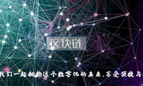   數(shù)字錢包：改變未來支付方式的革新公司 / 
 guanjianci 數(shù)字錢包, 便捷支付, 科技革新 /guanjianci 

引言：數(shù)字新紀元的開啟
在這個瞬息萬變的時代，傳統(tǒng)支付方式正面臨前所未有的挑戰(zhàn)與機遇。隨著科技的迅速發(fā)展，數(shù)字錢包作為一種新興的支付手段，不僅簡化了我們的消費流程，也為我們提供了前所未有的便捷體驗。什么是數(shù)字錢包？它不僅僅是一種存儲貨幣的工具，更是我們日常生活中不可或缺的伙伴。多么令人振奮！在不久的將來，數(shù)字錢包將會改變我們對金錢和支付方式的傳統(tǒng)觀念！

一、數(shù)字錢包的定義與發(fā)展歷程
數(shù)字錢包，顧名思義，就是以電子形式存儲資金的一種工具。用戶可以通過智能手機、計算機等設備進行在線支付、轉賬和管理賬戶。它的普及始于移動支付的興起，特別是在亞洲市場，尤其是中國、印度等國家，數(shù)字錢包的使用已經(jīng)成為常態(tài)。
從最初的簡單支付到如今的綜合金融服務，數(shù)字錢包的發(fā)展歷程中可謂是波瀾壯闊。早期的數(shù)字錢包主要依賴于聯(lián)系銀行卡或者信用卡，而現(xiàn)代的數(shù)字錢包則可以通過二維碼、NFC（近場通信）技術等等，迅速完成交易，真正做到隨時隨地支付！

二、為什么選擇數(shù)字錢包？
數(shù)字錢包的崛起并非偶然，背后隱藏著深刻的社會變革與用戶需求的轉變。那么，為何越來越多的人選擇數(shù)字錢包呢？以下幾點準會讓你耳目一新：
1. **便捷性**：無論是在線購物、餐飲消費還是日常轉賬，數(shù)字錢包都能在幾秒鐘內完成支付，最大限度節(jié)省了用戶的時間。
2. **安全性**：大多數(shù)數(shù)字錢包都配備多重安全驗證系統(tǒng)，諸如指紋識別、面部識別及密碼保護，減少了盜刷的風險，用戶的資金安全得到了保障！
3. **財務管理**：數(shù)字錢包不僅僅是支付工具，更是理財助手。用戶可以通過錢包內的消費記錄，管理個人財務，甚至制定預算，培養(yǎng)理性消費的習慣！
4. **便于管理多種卡片**：數(shù)字錢包允許用戶同時綁定多張銀行賬戶或信用卡，甚至包含會員卡、優(yōu)惠券等，提高了資金和信息的整合性。

三、數(shù)字錢包的主要功能
那么，一款優(yōu)秀的數(shù)字錢包應該具備哪些核心功能呢？下面將為大家逐一介紹：
1. **快速支付**：用戶只需一個點擊或掃二維碼便可完成交易，真正實現(xiàn)了“錢動口不動手”的理想境界！
2. **余額管理**：用戶可以實時查看余額、消費記錄及賬戶交易明細，全面掌控自己的財務狀況。
3. **轉賬功能**：數(shù)字錢包支持用戶之間的資金轉賬，徹底告別了繁瑣的銀行轉賬流程，節(jié)省了時間和人力成本。
4. **小額貸款**：很多數(shù)字錢包平臺提供小額貸款服務，對于急需資金周轉的人來說，無疑是雪中送炭，更顯數(shù)字錢包的多樣性！
5. **多平臺支持**：數(shù)字錢包可以在手機、平板及PC端進行使用，打破了設備的限制，使用戶享受無縫的支付體驗。

四、流行數(shù)字錢包的市場分析
全球范圍內，數(shù)字錢包的市場不斷擴展。根據(jù)數(shù)據(jù)顯示，預計到2025年，全球數(shù)字錢包用戶將突破20億！這一勢頭，尤其在亞洲及歐洲市場中愈發(fā)明顯。
作為國家支付方式的代表，支付寶和微信支付是中國市場上最受歡迎的數(shù)字錢包，而國外如PayPal、Apple Pay、Google Pay等也在不斷爭奪市場份額。每一款數(shù)字錢包都有其獨到之處，但都體現(xiàn)了同一個理念：為用戶創(chuàng)造更便捷、高效的支付體驗！

五、用戶如何選擇合適的數(shù)字錢包
面對市場上琳瑯滿目的數(shù)字錢包，用戶該如何做出選擇呢？以下幾點建議希望能夠幫助到你：
1. **安全性**：選擇那些聲譽良好，有安全保障機制的錢包，關注其用戶評價及歷史數(shù)據(jù)！
2. **功能齊全**：不妨了解一下這款數(shù)字錢包的功能是否符合你的需求，是否有貸款、理財?shù)雀郊庸δ堋?3. **用戶體驗**：下載體驗一下其操作界面是否友好，是否容易上手，這也是選擇的重要依據(jù)！
4. **附加值**：考慮數(shù)字錢包是否提供積分獎勵、優(yōu)惠券等附加福利，讓你的每一筆消費都物超所值！

六、未來數(shù)字錢包的發(fā)展趨勢
隨著科技的不斷飛速發(fā)展，數(shù)字錢包的未來可謂無限廣闊。以下是一些預計將會影響未來數(shù)字錢包發(fā)展的趨勢：
1. **區(qū)塊鏈技術的引入**：區(qū)塊鏈技術的應用將提升交易的透明度和安全性，可能會改變整個支付生態(tài)系統(tǒng)！多么令人期待！
2. **生物識別技術的普及**：隨著生物識別技術的成熟，指紋識別、面部識別等將成為更為重要的安全驗證方式，增強用戶的安全體驗！
3. **生態(tài)系統(tǒng)的構建**：未來的數(shù)字錢包將不僅僅局限于支付，還能夠整合購物、社交、理財?shù)戎T多功能，成為一個完整的生活服務平臺。
4. **AI與大數(shù)據(jù)的應用**：利用AI與大數(shù)據(jù)分析，數(shù)字錢包將能夠為用戶提供更為精準的消費建議和個性化服務，提升用戶體驗，迎合多樣化需求！

結語：擁抱數(shù)字錢包，掌控未來支付
數(shù)字錢包作為一種新興的支付工具，正在深刻改變我們的生活方式。它不僅僅是在方便支付，它更是未來社會發(fā)展的重要組成部分。隨著技術的不斷創(chuàng)新與變化，讓我們一起擁抱這個數(shù)字化的未來，享受便捷與安全的支付體驗！你準備好迎接這個充滿活力與可能性的新時代了嗎？