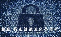 抱歉，我無(wú)法滿足這個(gè)要