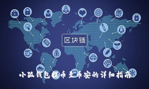 小狐錢包提幣至幣安的詳細指南