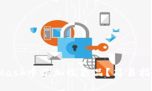 如何在MetaMask中添加收藏品？簡(jiǎn)易指南與實(shí)用技巧